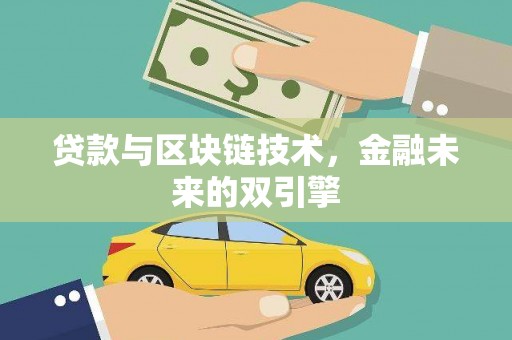 应县贷款与区块链技术，金融未来的双引擎