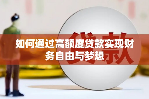 应县如何通过高额度贷款实现财务自由与梦想