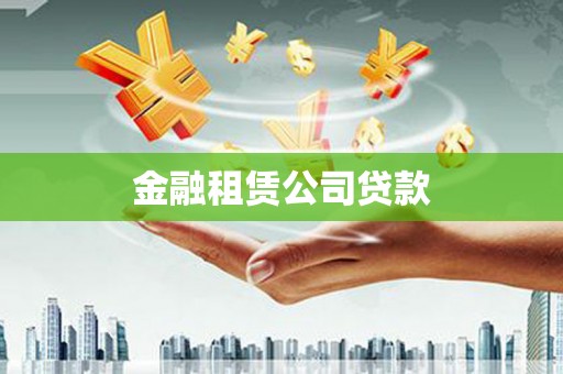 应县金融租赁公司贷款