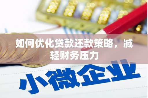 应县如何优化贷款还款策略，减轻财务压力
