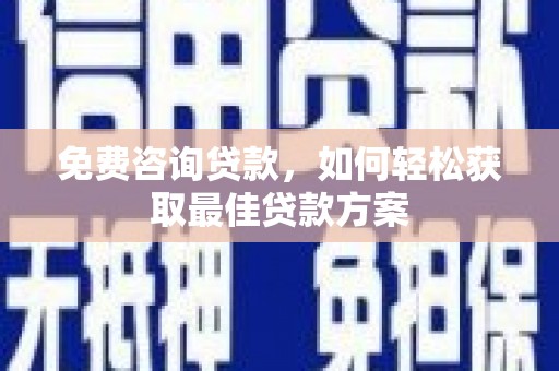 应县免费咨询贷款，如何轻松获取最佳贷款方案