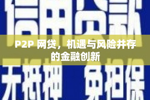 应县P2P 网贷，机遇与风险并存的金融创新