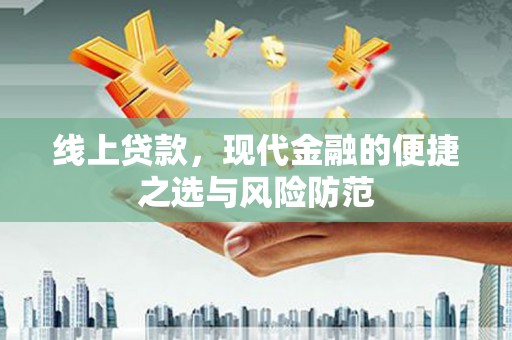 应县线上贷款，现代金融的便捷之选与风险防范