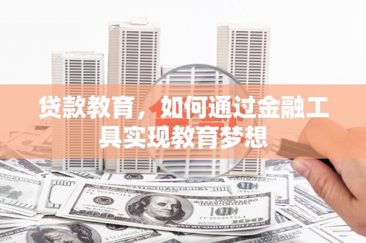 应县贷款教育，如何通过金融工具实现教育梦想