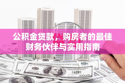 应县公积金贷款，购房者的最佳财务伙伴与实用指南