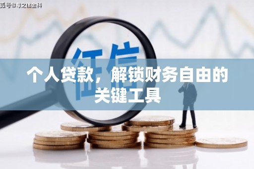 应县个人贷款，解锁财务自由的关键工具
