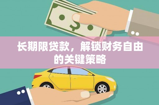 应县长期限贷款，解锁财务自由的关键策略