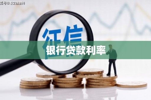 应县银行贷款利率
