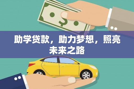 应县助学贷款，助力梦想，照亮未来之路