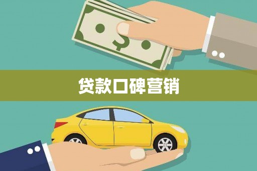 应县贷款口碑营销