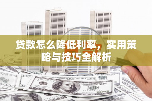 应县贷款怎么降低利率，实用策略与技巧全解析