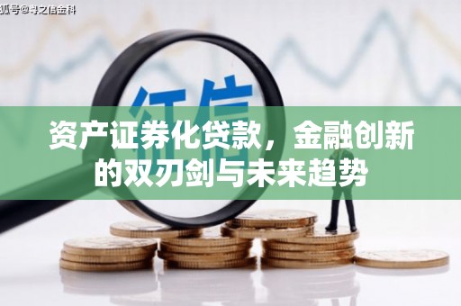 应县资产证券化贷款，金融创新的双刃剑与未来趋势