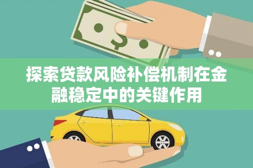 应县探索贷款风险补偿机制在金融稳定中的关键作用