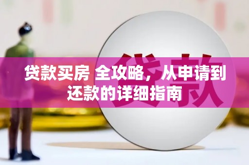 应县贷款买房 全攻略，从申请到还款的详细指南