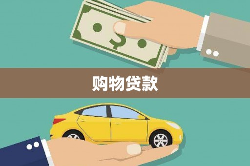 应县购物贷款
