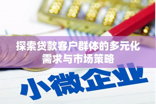 应县探索贷款客户群体的多元化需求与市场策略
