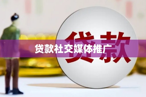 应县贷款社交媒体推广