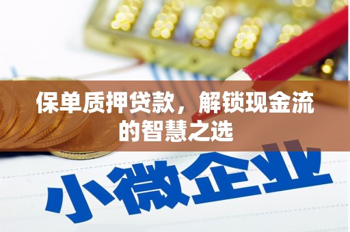 应县保单质押贷款，解锁现金流的智慧之选