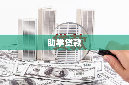 应县助学贷款