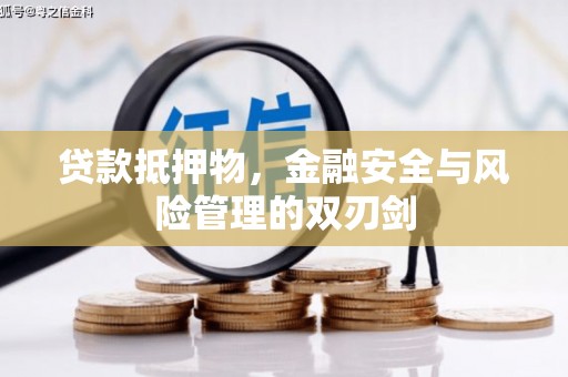 应县贷款抵押物，金融安全与风险管理的双刃剑
