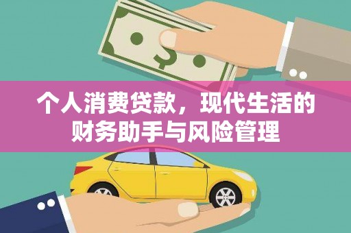 应县个人消费贷款，现代生活的财务助手与风险管理
