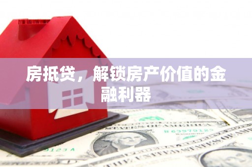 应县房抵贷，解锁房产价值的金融利器