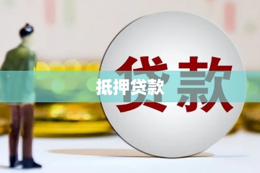 应县抵押贷款