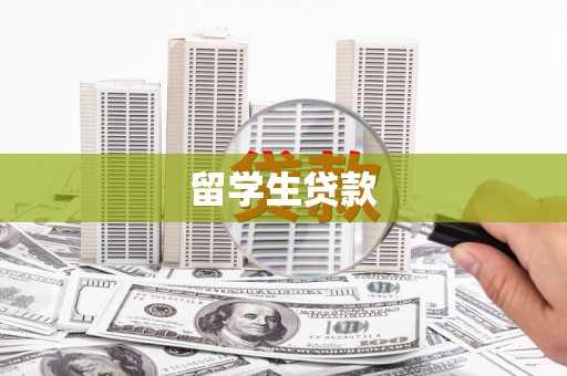 应县留学生贷款