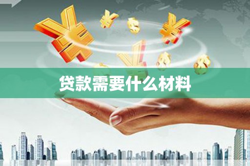 应县贷款需要什么材料