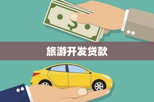 应县旅游开发贷款