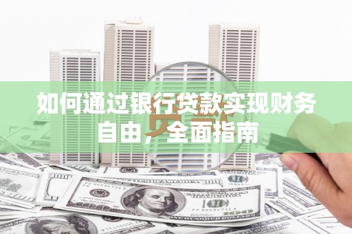 应县如何通过银行贷款实现财务自由，全面指南
