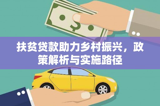 应县扶贫贷款助力乡村振兴，政策解析与实施路径