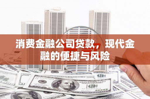 应县消费金融公司贷款，现代金融的便捷与风险