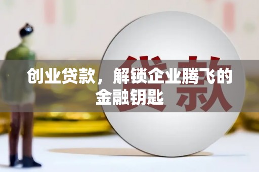 应县创业贷款，解锁企业腾飞的金融钥匙