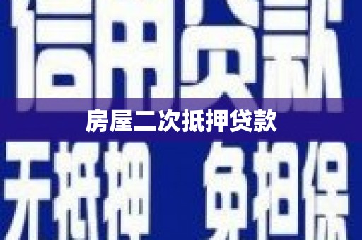 应县房屋二次抵押贷款