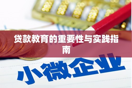 应县贷款教育的重要性与实践指南