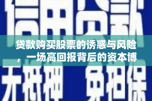 应县贷款购买股票的诱惑与风险，一场高回报背后的资本博弈