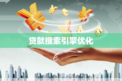 应县贷款搜索引擎优化