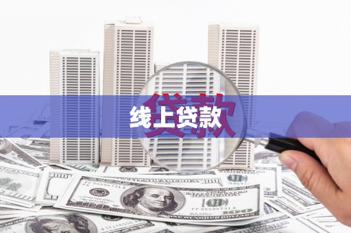 应县线上贷款