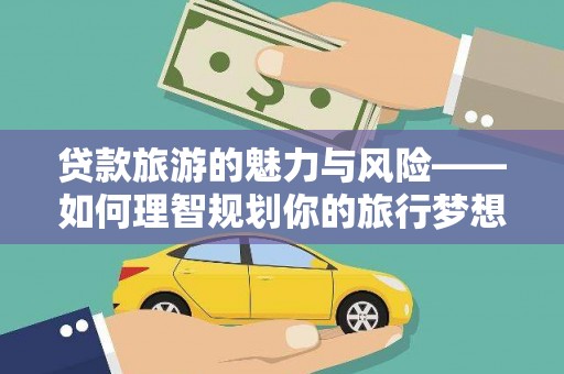 应县贷款旅游的魅力与风险——如何理智规划你的旅行梦想
