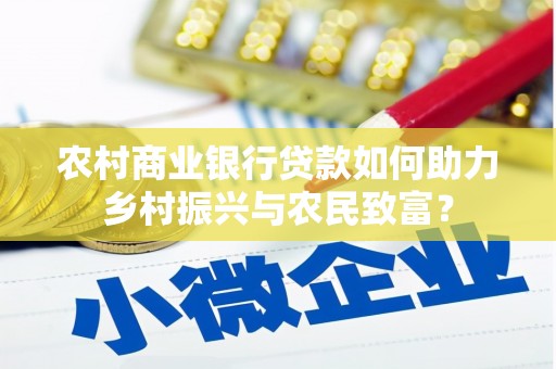 应县农村商业银行贷款如何助力乡村振兴与农民致富？