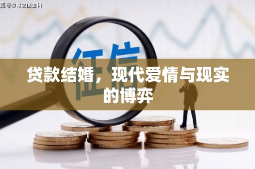 应县贷款结婚，现代爱情与现实的博弈