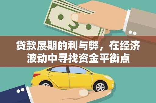 应县贷款展期的利与弊，在经济波动中寻找资金平衡点