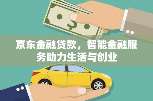 应县京东金融贷款，智能金融服务助力生活与创业