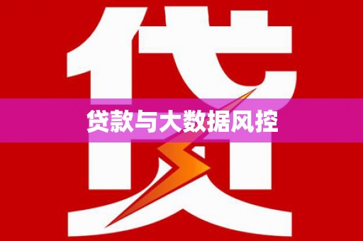 应县贷款与大数据风控