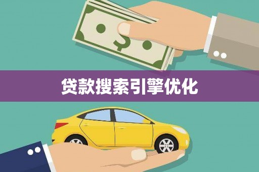 应县贷款搜索引擎优化