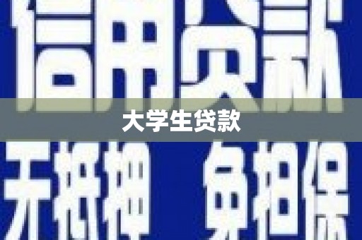 应县大学生贷款