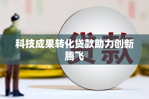 应县科技成果转化贷款助力创新腾飞