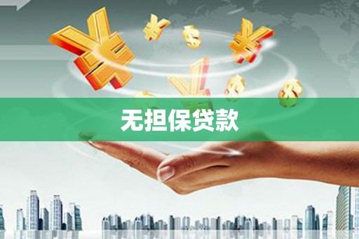 应县无担保贷款