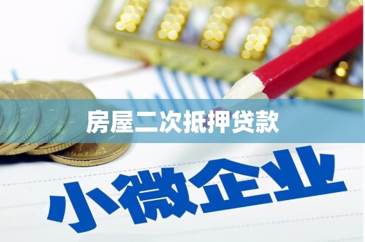 应县房屋二次抵押贷款